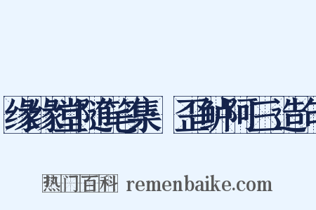 缘缘堂随笔集·歪鲈阿三造句是什么意思的图片